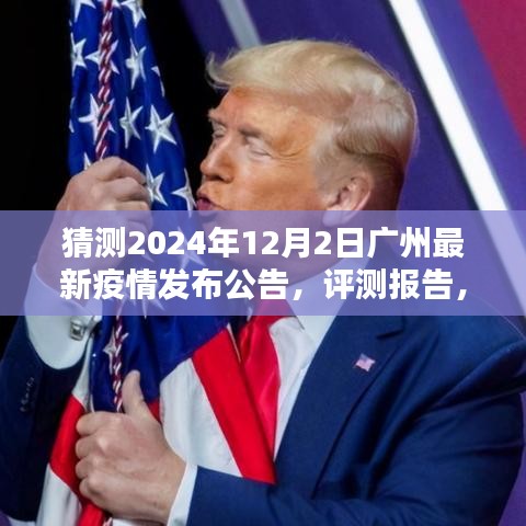 广州最新疫情动态预测与公告，聚焦2024年12月2日的评测报告与预测分析