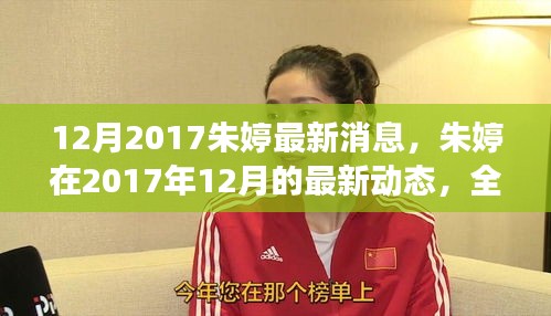 朱婷2017年12月最新动态及影响力全方位解读