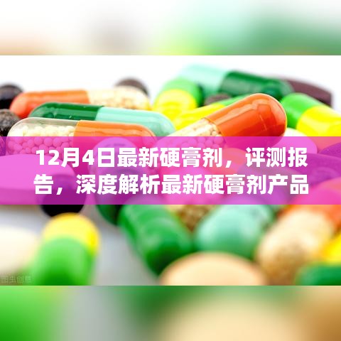 深度评测报告，最新硬膏剂产品特性与体验解析