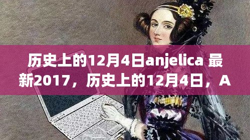 历史上的12月4日，Anjelica在最新2017年的影响力与争议事件回顾