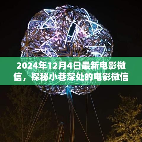 光影巷语，探秘小巷深处的电影微信宝藏（2024年12月4日最新更新）