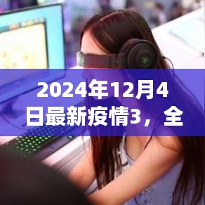 深度评测，全方位介绍与分析2024年最新疫情监测产品3