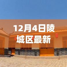 陵城区城市规划揭秘，未来蓝图展望与城市规划展望（12月4日更新）