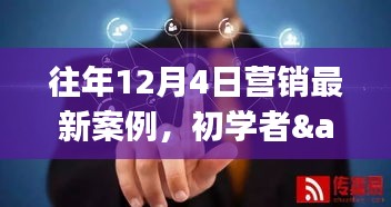 往年12月4日营销案例详解与初学者进阶指南，通用步骤与策略探讨