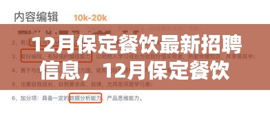 12月保定餐饮行业招聘热潮，最新人才招聘信息汇总