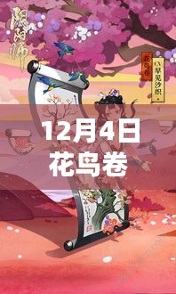 探索自然之美，最新花鸟卷资讯，领略花鸟世界的独特魅力（12月4日更新）