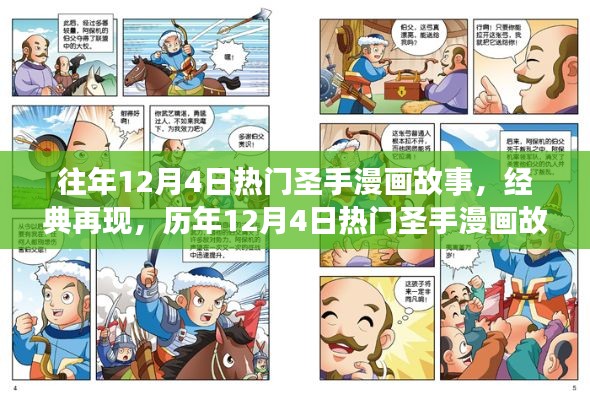 历年12月4日热门圣手漫画故事回顾与经典再现