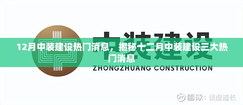 揭秘十二月中装建设三大热门消息动态速递