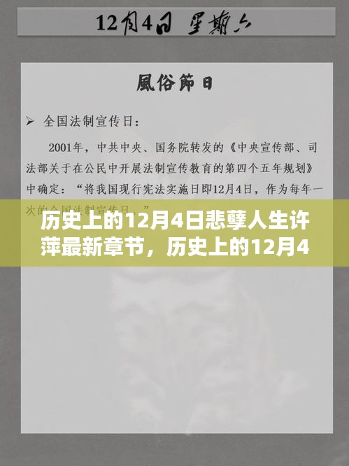 历史上的12月4日与悲孽人生许萍的新篇章揭秘