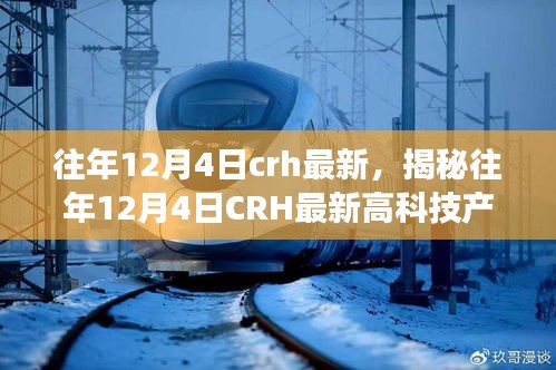 揭秘往年12月4日CRH最新高科技产品，未来科技的体验与生活巨变之旅