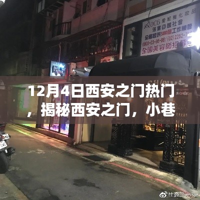 揭秘西安之门小巷深处的神秘特色小店，独特风味引发热议