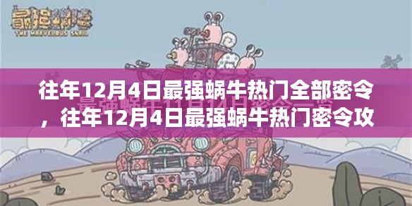 最强蜗牛往年12月4日热门密令攻略，轻松上手，步步为赢秘籍全解析