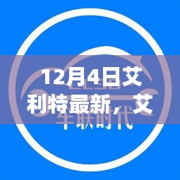 艾利特续写辉煌，时代标志在最新篇章中闪耀光芒（12月4日更新）