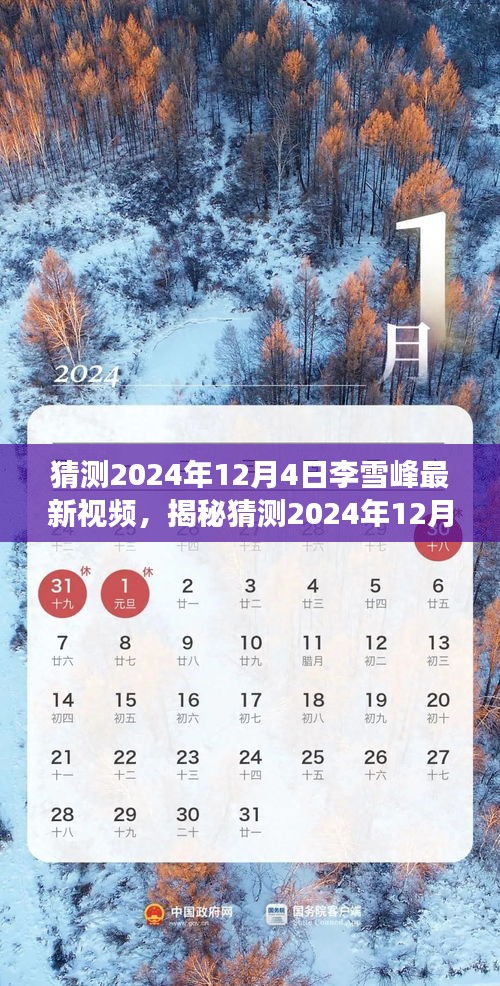 揭秘李雪峰最新视频预告，探寻背后的故事与期待（2024年12月4日）