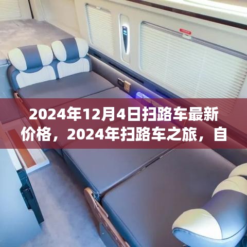 最新扫路车价格及自然美景之旅，探寻内心宁静之旅