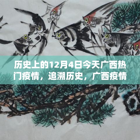 广西疫情风云下的十二月四日历史追溯与现状关注