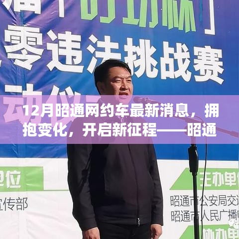 拥抱变化，开启新征程，昭通网约车最新动态与启示录