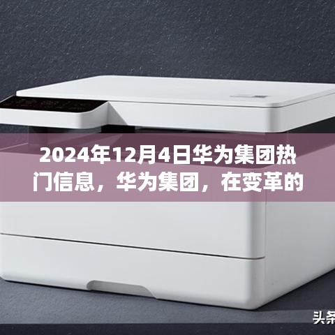 华为集团变革浪潮下的印记与影响，2024年12月4日热门信息回顾