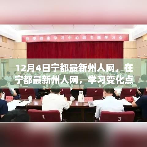 宁都最新州人网，学习变化点亮自信之光