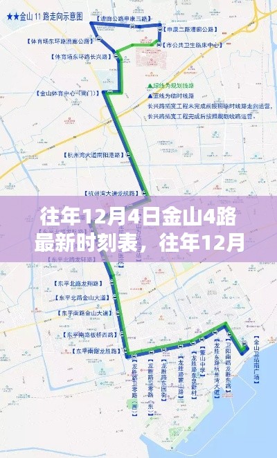 往年12月4日金山4路公交车最新时刻表，出行必备资讯