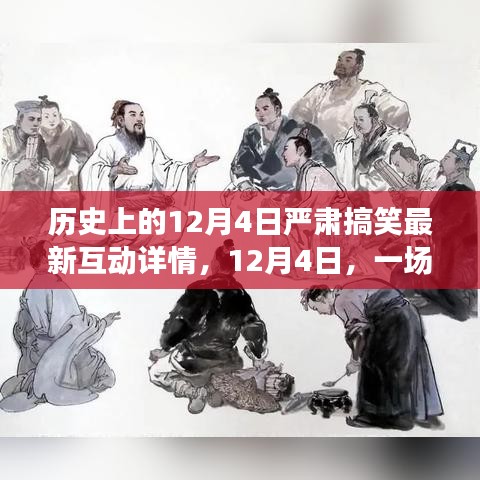 历史上的温馨趣事与深厚友情，揭秘十二月四日的互动细节与趣事回顾