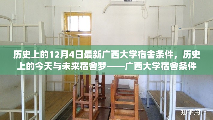 广西大学宿舍条件深度解析，历史变迁与未来展望（特别篇，12月4日）