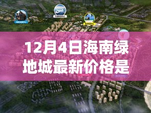 揭秘！海南绿地城最新价格动态深度解析——最新价格曝光（12月4日）