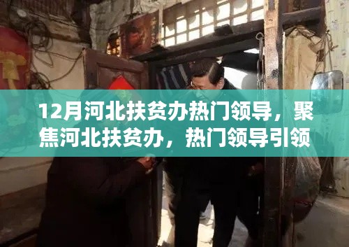 河北扶贫办热门领导引领脱贫攻坚新篇章