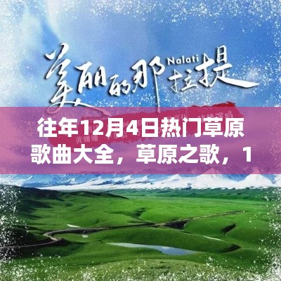 往年草原歌曲回顾，抚慰心灵的旋律与自然召唤——草原之歌精选集 12月4日特辑