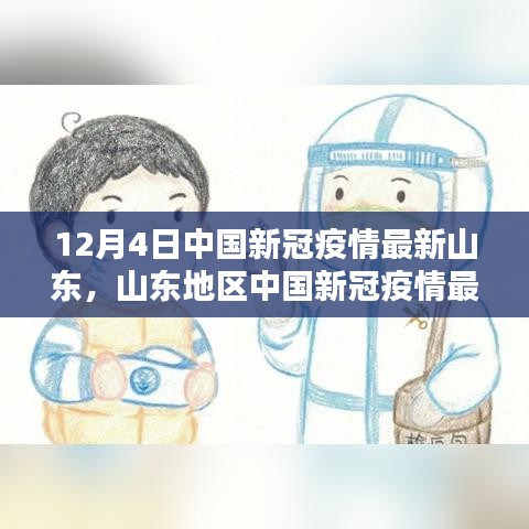 中国山东地区新冠疫情最新动态报告（12月4日更新）