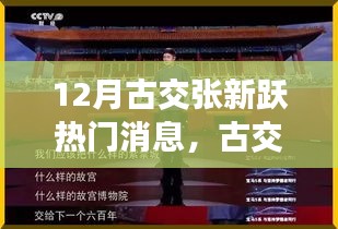 揭秘古交张新跃背后的故事，十二月风云人物张新跃热议话题解析