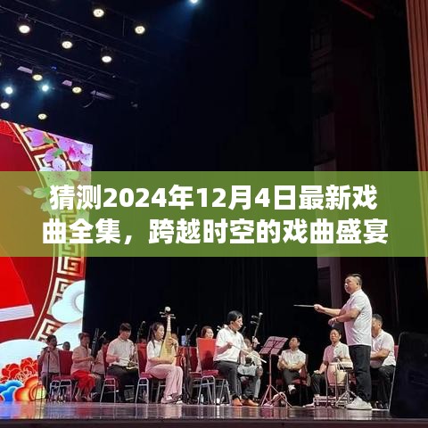 跨越时空的戏曲盛宴，期待2024年12月4日最新戏曲全集的崭新篇章