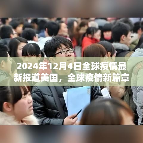 全球疫情新篇章，美国最新动态与前行之路（2024年12月4日）