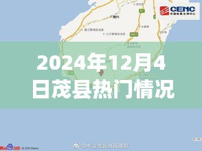 2024年12月4日茂县热门情况深度解析与概览