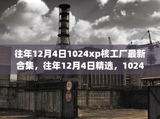 关于往年12月4日1024xp核工厂最新合集及犯罪问题的探讨