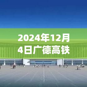 广德高铁南站枢纽蜕变开启区域发展新篇章，最新动态与新闻（2024年12月4日）