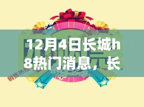 长城H8最新动态，深度解析热门消息背后的真相与观点