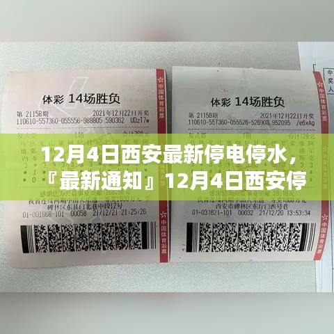 12月4日西安停电停水最新通知，信息汇总、应对指南与案例分析