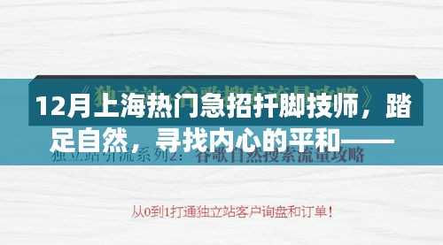 上海热门急招扦脚技师，踏足自然，寻找内心的平和之旅