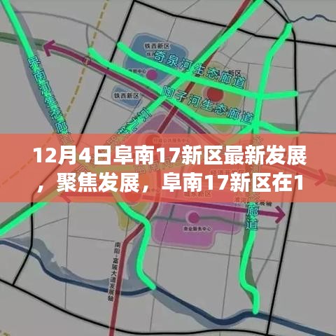 阜南17新区12月4日最新进展深度探讨，聚焦发展与影响