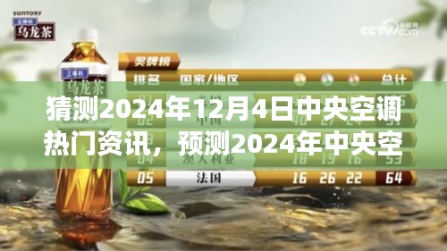 中央空调行业技术革新深度洞察，预测未来热点资讯与聚焦点（2024年展望）