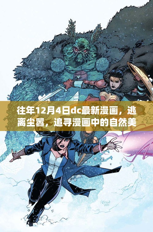 DC漫画年度新作，逃离尘嚣的心灵之旅，追寻自然美景的漫画之旅