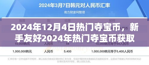 2024年12月4日热门夺宝币，新手友好2024年热门夺宝币获取攻略，一步步成为夺宝大师