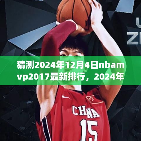 猜测2024年12月4日nbamvp2017最新排行，2024年12月预测，NBA MVP 2017最新排行展望