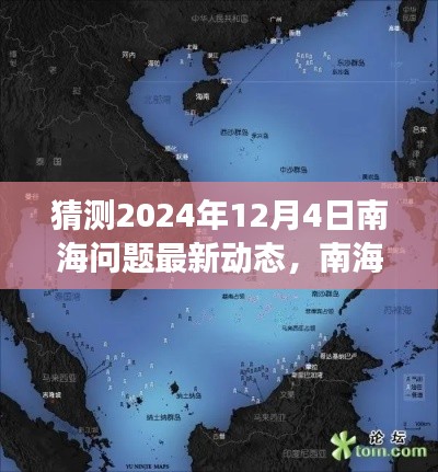 南海问题最新动态预测分析，2024年视角下的南海局势展望与猜测。