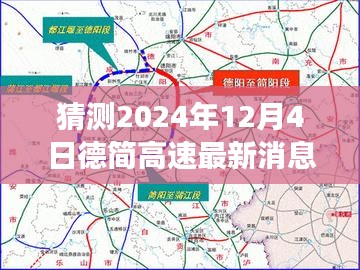 德简高速最新进展深度解析及未来展望，2024年12月4日最新消息揭秘与进展展望