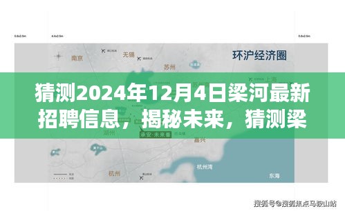 揭秘梁河地区未来招聘趋势，预测梁河最新招聘信息及招聘趋势展望（2024年）