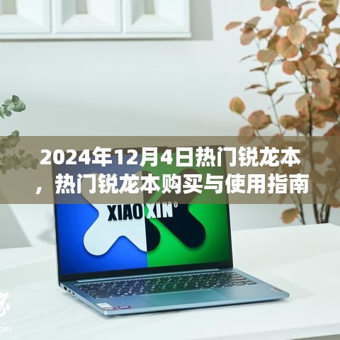 热门锐龙本购买与使用指南，从入门到精通（2024年最新版）