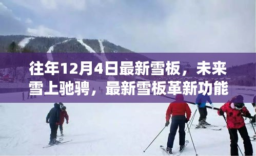 最新雪板革新功能与极致体验，往年12月4日雪上驰骋的必备利器