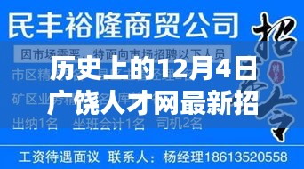 历史上的12月4日广饶人才网招聘信息深度解析与观点阐述